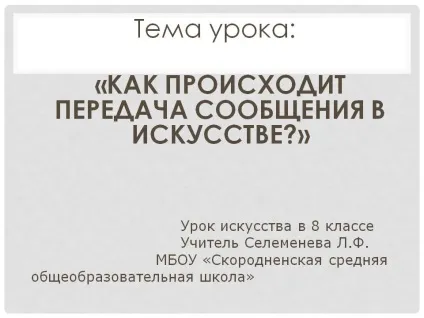 Тема уроку «як відбувається передача повідомлення в мистецтві - презентація 90169-1