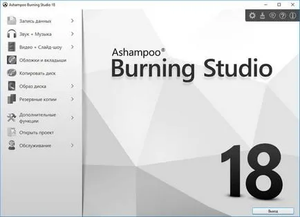 Ashampoo Burning Studio 18 за изгаряне