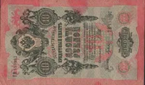 Bancnota 10 ruble 1909