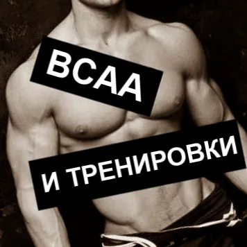 BCAA на тренировъчни дни, и не-тренировъчни дни за почивка