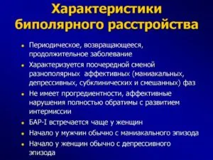 Биполярно разстройство симптоми, причини, лечение на 1