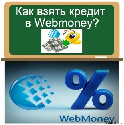 Бърз заем директно в WebMoney