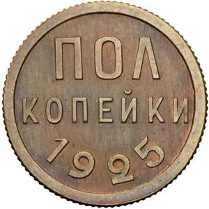 Цена polkopeyki 1925