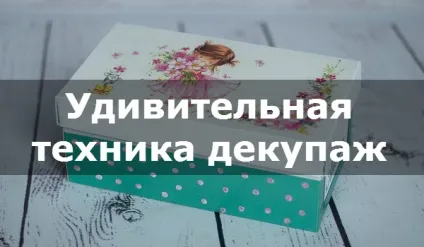 Техніка декупаж для дітей