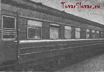 Товарний словник - вагон