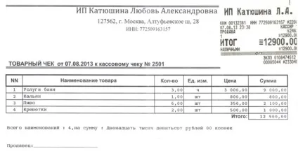 Товарний чек на послуги чи правомірно це (Підсумкова сума вказується) Товарний чек на послуги чи правомірно це