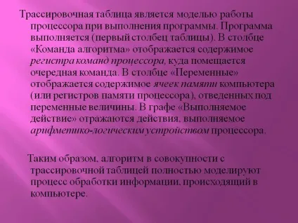 Трасувальні таблиця є моделлю роботи процесора при