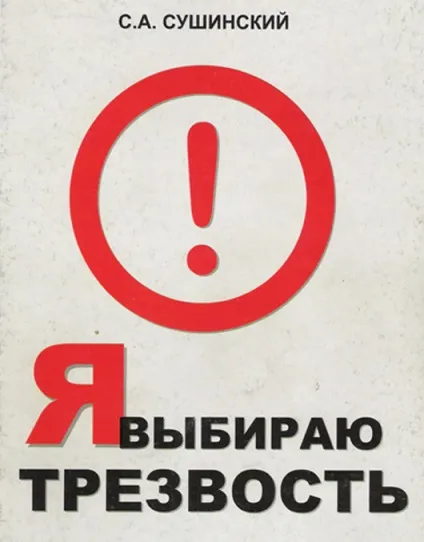 Тверезість - норма життя! Слава богу - концепція здоров'я Тюріна ю (людини) Тверезість - норма життя! Слава богу - концепція здоров'я Тюріна ю