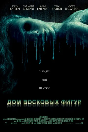 A horrorfilm House of Wax 2005 néz online ingyen hd 720p kinogo