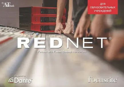 Focusrite RedNet - преносната система на многоканален звук през етернет в Данте формат