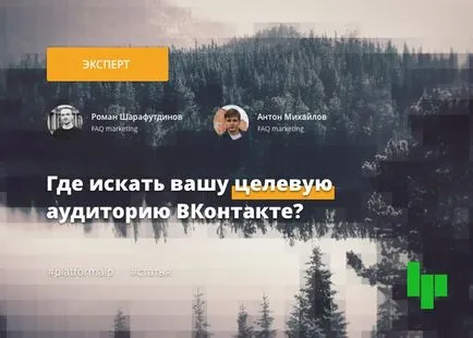 Hol kell keresni a célközönség VKontakte