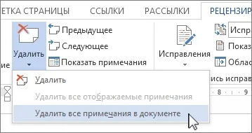 Видалення виправлень і приміток з документа (за допомогою таких дій) Видалення виправлень і приміток з документа