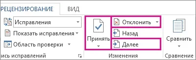 Видалення виправлень і приміток з документа (виконавши зазначені нижче) Видалення виправлень і приміток з документа