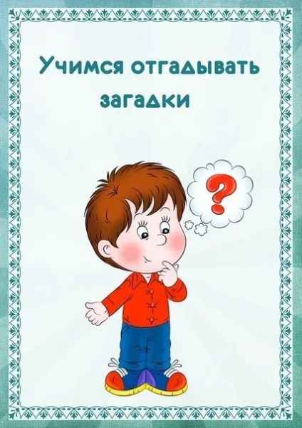 Вчимося відгадувати загадки хто що говорить загадки для дітей тільки я з ліжка встав, зробив крок (
«Я) Вчимося відгадувати загадки хто що говорить загадки для дітей тільки я з ліжка встав, зробив крок