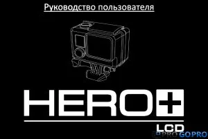 Инструкции за GOPRO герой LCD камера на Руски