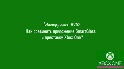 Instruction # 20, hogyan lehet csatlakozni a SmartGlass alkalmazás és a konzol xbox egy