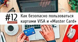 Cum să utilizați în condiții de siguranță de viză hărți și «Master Card»