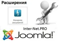 Установка розширень на сайт joomla (установка) Установка розширень на сайт joomla