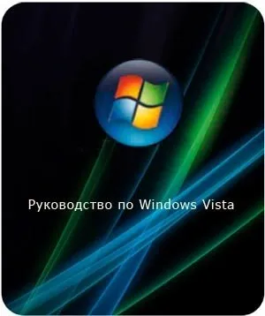 Прискорюємо роботу windows vista