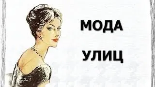 Вулична мода москви і Харкова