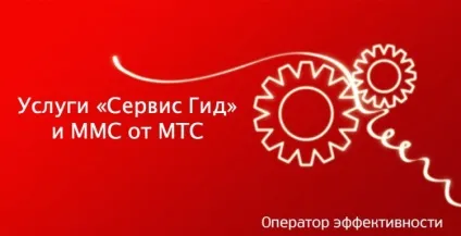 Послуги «сервіс гід» і ммс від мтс, мтс (сервіс) Послуги «сервіс гід» і ммс від мтс, мтс