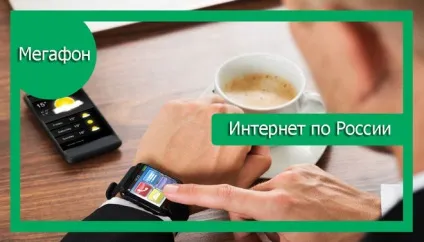 Послуга «інтернет поУкаіни» від мегафон особливості опції, способи її підключення і відключення (опція) Послуга «інтернет поУкаіни» від мегафон особливості опції, способи її підключення і відключення