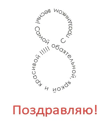 Колко хубаво да пише върху пощенска картичка - на 8 март, ден на жената