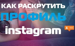 Как да мамят абонатите в Instagram