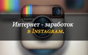 Как да мамят абонатите в Instagram