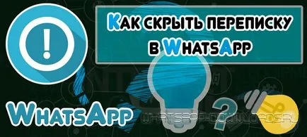 Как мога да скрия личната кореспонденция на WhatsApp