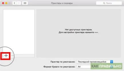 Как да се свържете принтер с MacBook Air, MacBook Pro, MacBook или