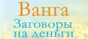 Ванга змови на гроші, магія тантри