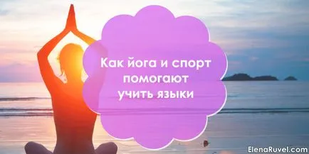 Как спортът помага да се изучават чужди езици,