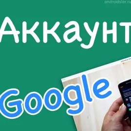 Как да изтрия акаунт в Google Android (как да се влезе, излизане и възстановяване на профила, ако сте забравили паролата си)