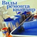 Види ремонту квартир косметичний, капітальний, євроремонт (види ремонту квартир) Види ремонту квартир косметичний, капітальний, євроремонт