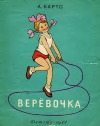 мотузочок Барто