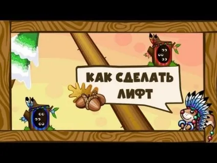 Відео як зробити ліфт у трагедії білок - азбука ідей (трагедії) Відео як зробити ліфт у трагедії білок - азбука ідей