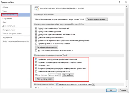 Как да се даде възможност за проверка на правописа в Word 2010 2013 Подробни инструкции