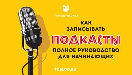 Как да се запишете подкасти, пълно ръководство