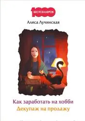 Как да спечелим пари от хобито, декупаж в продажба на приходите Декупаж от нула до първите 100 000