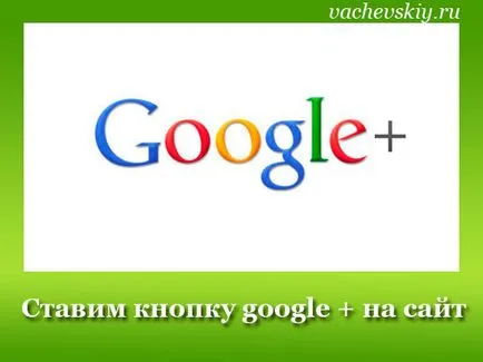 Google 1 бутон на сайта - да за 1 минута