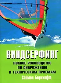 Віндсерфінг для початківців вибір спорядження