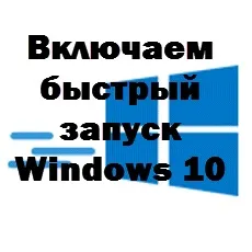 Включаємо швидкий запуск windows 10, настройка серверів windows і linux (швидкий запуск windows 10) Включаємо швидкий запуск windows 10, настройка серверів windows і linux