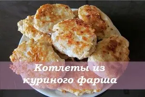 Смачні котлети з курячого фаршу і картоплі - легка їжа (котлети) Смачні котлети з курячого фаршу і картоплі - легка їжа