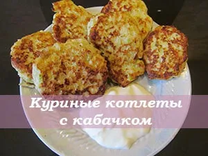 Смачні котлети з курячого фаршу і картоплі - легка їжа (курячого) Смачні котлети з курячого фаршу і картоплі - легка їжа