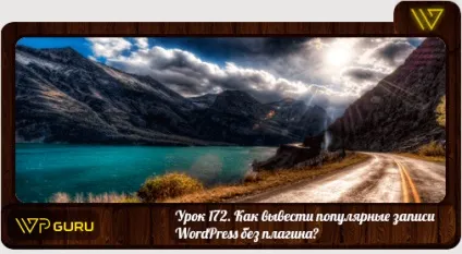 Виводимо популярні записи wordpress без плагіна! (Записи) Виводимо популярні записи wordpress без плагіна!