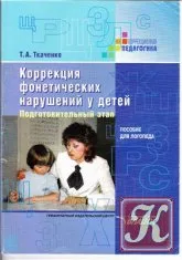 Diagnosticare Logopedie, corectarea și prevenirea tulburărilor de vorbire la copii preșcolari cu paralizie cerebrală - descărcare