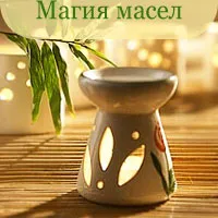 Магічні властивості ефірних масел (Магія ефірних масел) Магічні властивості ефірних масел