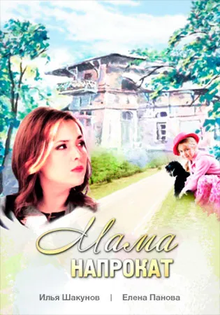 chirie mama (2010) (Romantic, Comedie) - ceas filme online gratuit în HD de bună calitate