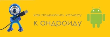 Як підключити андроїд, як веб камеру - кілька способів (кілька) Як підключити андроїд, як веб камеру - кілька способів